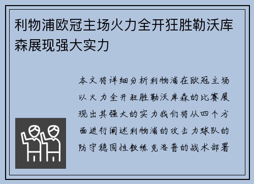 利物浦欧冠主场火力全开狂胜勒沃库森展现强大实力