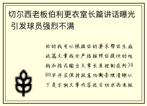 切尔西老板伯利更衣室长篇讲话曝光 引发球员强烈不满