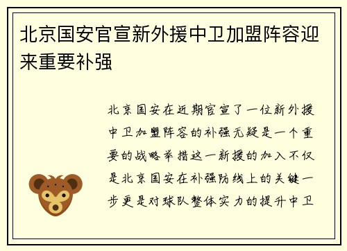 北京国安官宣新外援中卫加盟阵容迎来重要补强