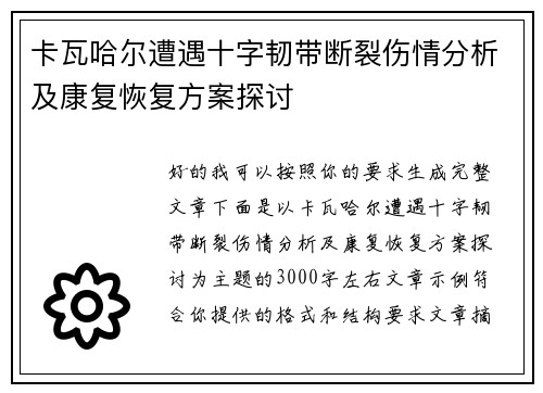 卡瓦哈尔遭遇十字韧带断裂伤情分析及康复恢复方案探讨