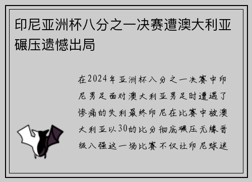 印尼亚洲杯八分之一决赛遭澳大利亚碾压遗憾出局