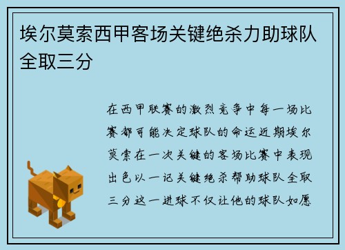 埃尔莫索西甲客场关键绝杀力助球队全取三分