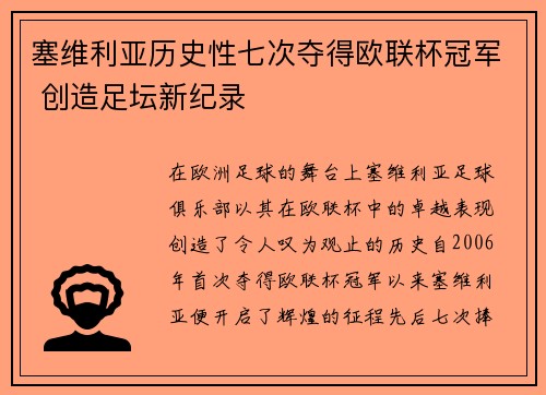 塞维利亚历史性七次夺得欧联杯冠军 创造足坛新纪录