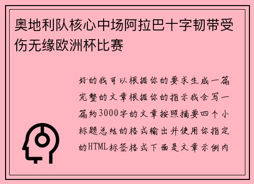 奥地利队核心中场阿拉巴十字韧带受伤无缘欧洲杯比赛
