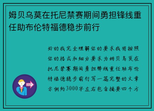 姆贝乌莫在托尼禁赛期间勇担锋线重任助布伦特福德稳步前行