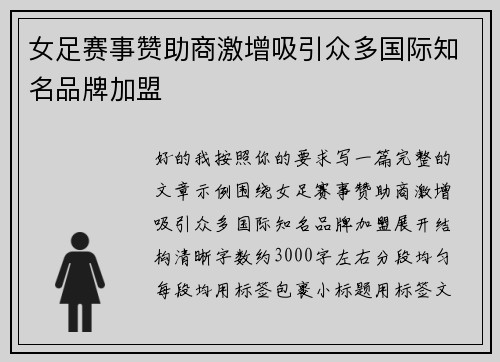 女足赛事赞助商激增吸引众多国际知名品牌加盟