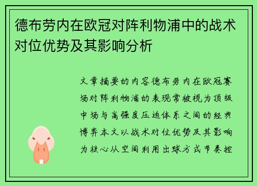 德布劳内在欧冠对阵利物浦中的战术对位优势及其影响分析