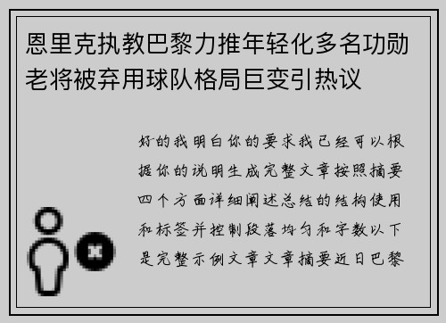 恩里克执教巴黎力推年轻化多名功勋老将被弃用球队格局巨变引热议