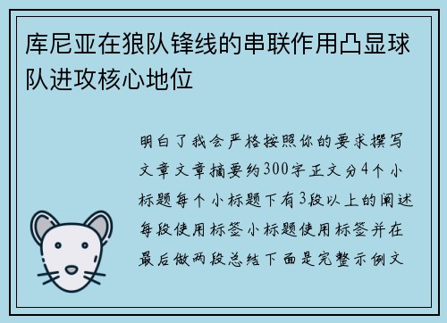 库尼亚在狼队锋线的串联作用凸显球队进攻核心地位