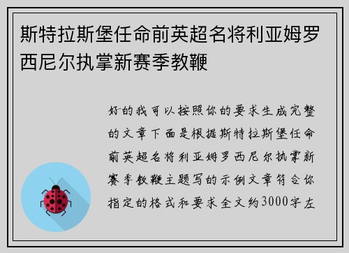 斯特拉斯堡任命前英超名将利亚姆罗西尼尔执掌新赛季教鞭