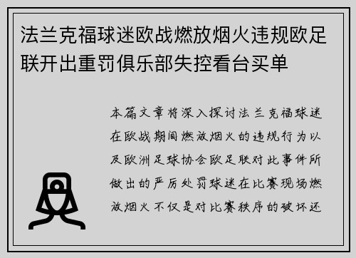 法兰克福球迷欧战燃放烟火违规欧足联开出重罚俱乐部失控看台买单 法兰克福球迷欧战燃放烟火违规欧足联开出重罚俱乐部失控看台买单