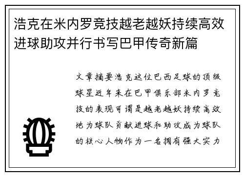 浩克在米内罗竞技越老越妖持续高效进球助攻并行书写巴甲传奇新篇 浩克在米内罗竞技越老越妖持续高效进球助攻并行书写巴甲传奇新篇